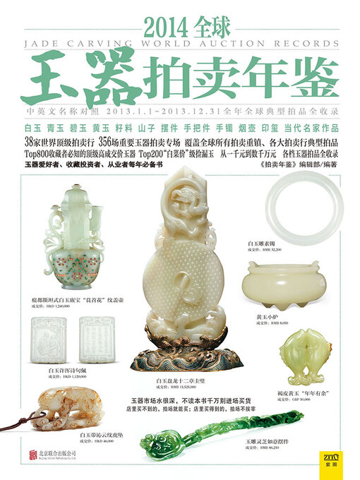 Title details for 2014全球玉器拍卖年鉴 by 《拍卖年鉴》编辑部 - Available